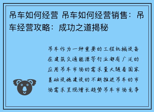 吊车如何经营 吊车如何经营销售：吊车经营攻略：成功之道揭秘