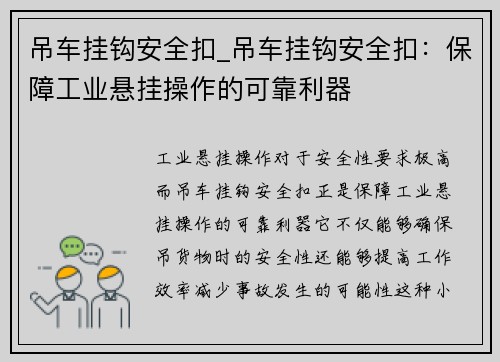 吊车挂钩安全扣_吊车挂钩安全扣：保障工业悬挂操作的可靠利器