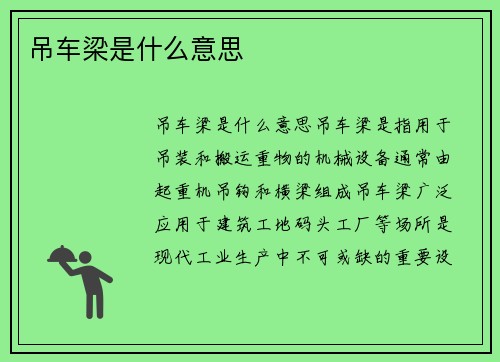 吊车梁是什么意思