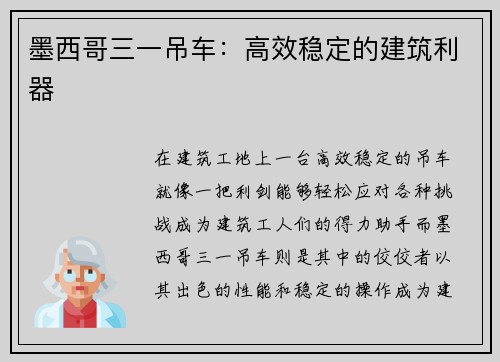 墨西哥三一吊车：高效稳定的建筑利器