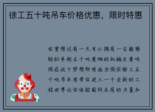 徐工五十吨吊车价格优惠，限时特惠