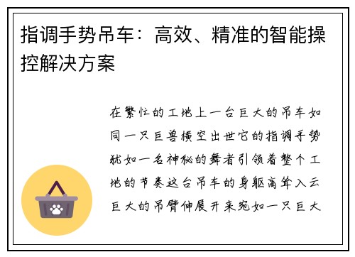 指调手势吊车：高效、精准的智能操控解决方案