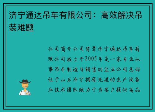 济宁通达吊车有限公司：高效解决吊装难题