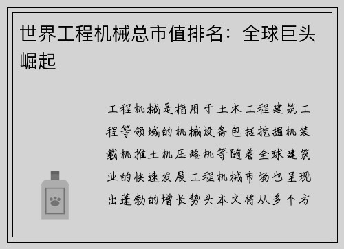 世界工程机械总市值排名：全球巨头崛起