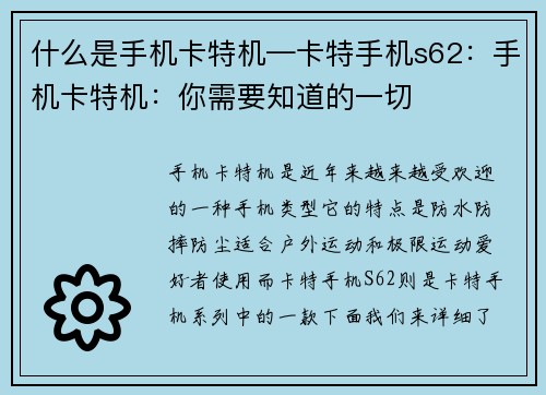 什么是手机卡特机—卡特手机s62：手机卡特机：你需要知道的一切