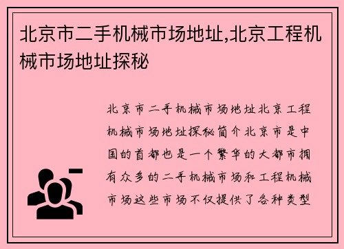 北京市二手机械市场地址,北京工程机械市场地址探秘