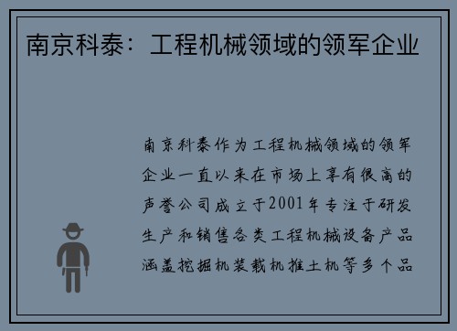 南京科泰：工程机械领域的领军企业