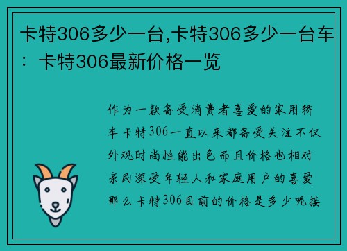 卡特306多少一台,卡特306多少一台车：卡特306最新价格一览