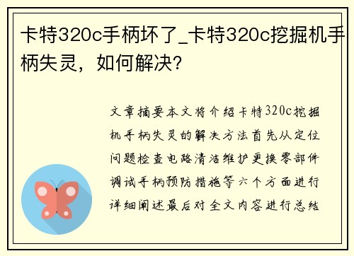 卡特320c手柄坏了_卡特320c挖掘机手柄失灵，如何解决？