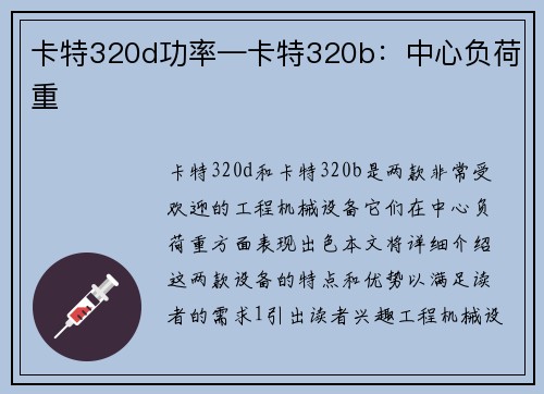 卡特320d功率—卡特320b：中心负荷重