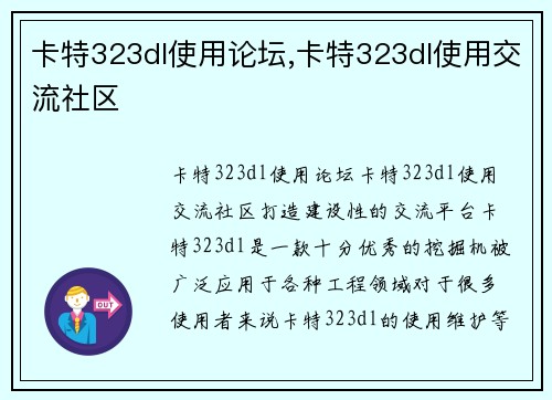 卡特323dl使用论坛,卡特323dl使用交流社区