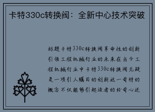 卡特330c转换阀：全新中心技术突破