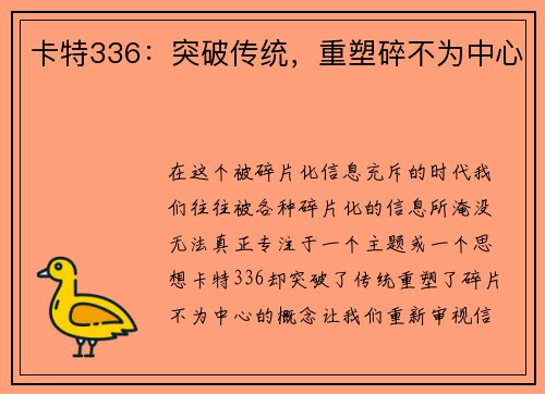 卡特336：突破传统，重塑碎不为中心