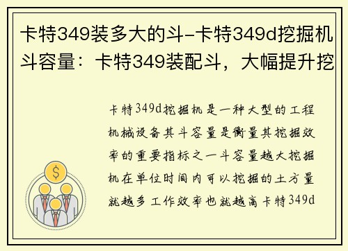 卡特349装多大的斗-卡特349d挖掘机斗容量：卡特349装配斗，大幅提升挖掘效率