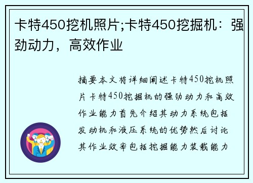 卡特450挖机照片;卡特450挖掘机：强劲动力，高效作业