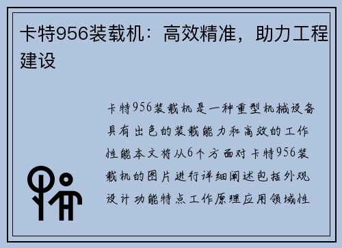 卡特956装载机：高效精准，助力工程建设