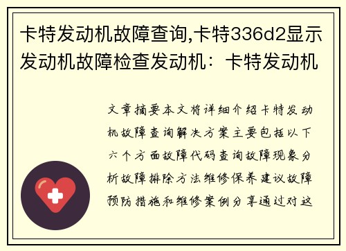 卡特发动机故障查询,卡特336d2显示发动机故障检查发动机：卡特发动机故障查询解决方案