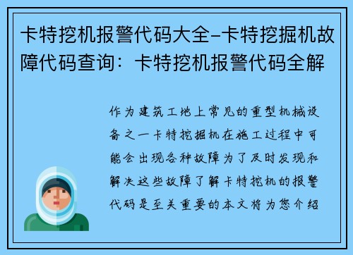 卡特挖机报警代码大全-卡特挖掘机故障代码查询：卡特挖机报警代码全解析