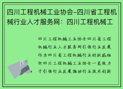 四川工程机械工业协会-四川省工程机械行业人才服务网：四川工程机械工业协会：引领行业发展