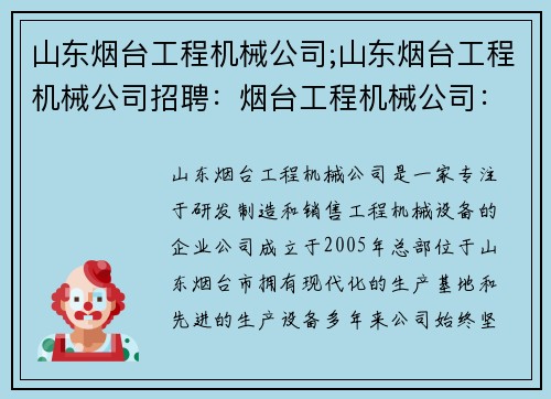 山东烟台工程机械公司;山东烟台工程机械公司招聘：烟台工程机械公司：山东之光