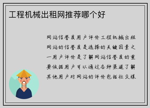 工程机械出租网推荐哪个好