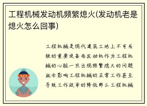 工程机械发动机频繁熄火(发动机老是熄火怎么回事)