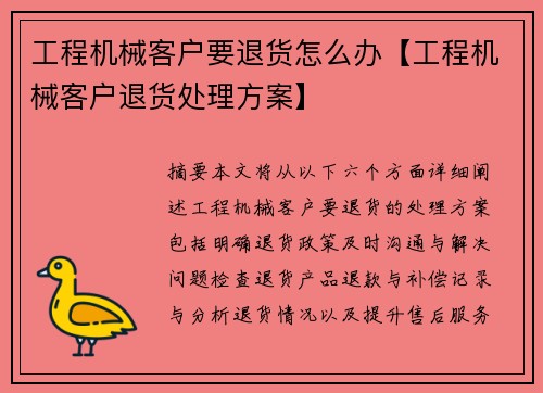 工程机械客户要退货怎么办【工程机械客户退货处理方案】