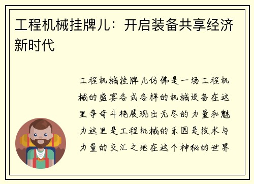 工程机械挂牌儿：开启装备共享经济新时代