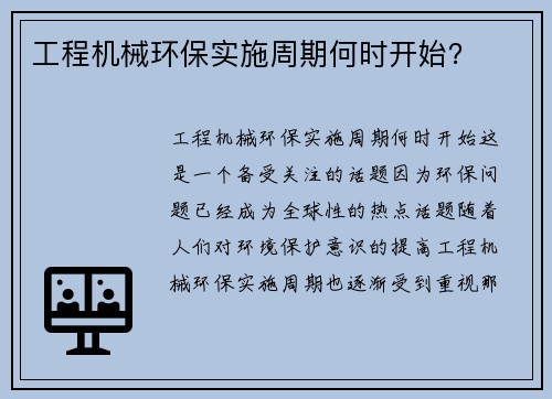 工程机械环保实施周期何时开始？