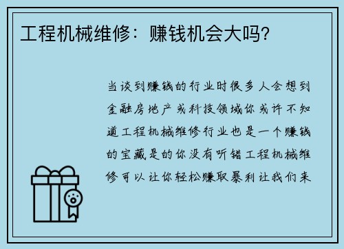 工程机械维修：赚钱机会大吗？