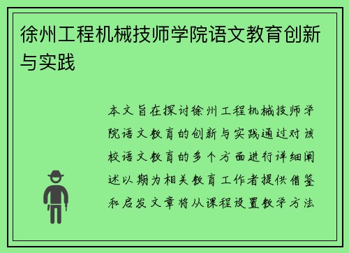 徐州工程机械技师学院语文教育创新与实践