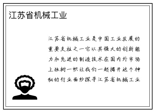 江苏省机械工业