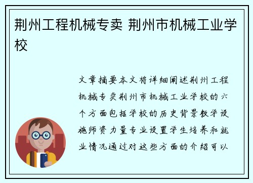 荆州工程机械专卖 荆州市机械工业学校