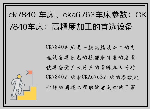 ck7840 车床、cka6763车床参数：CK7840车床：高精度加工的首选设备