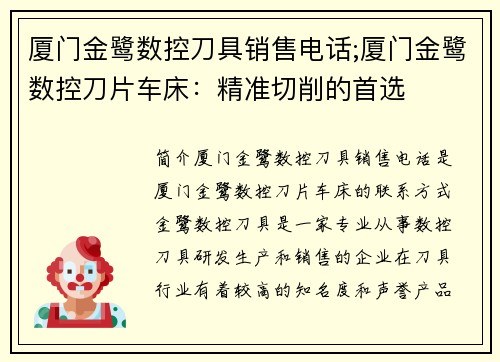 厦门金鹭数控刀具销售电话;厦门金鹭数控刀片车床：精准切削的首选