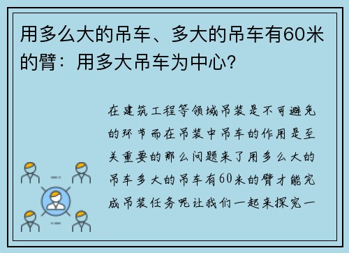 用多么大的吊车、多大的吊车有60米的臂：用多大吊车为中心？
