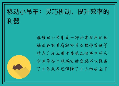 移动小吊车：灵巧机动，提升效率的利器