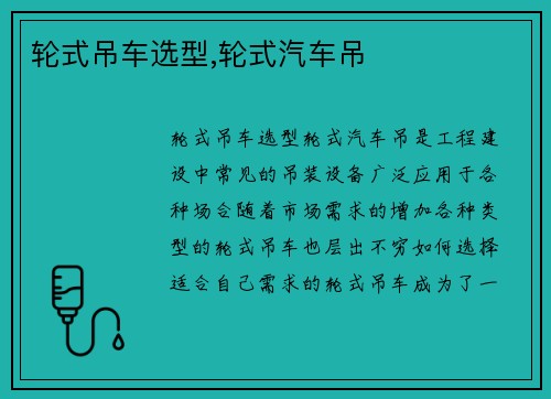 轮式吊车选型,轮式汽车吊