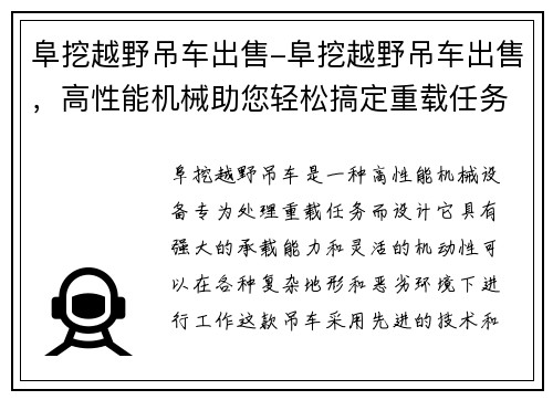阜挖越野吊车出售-阜挖越野吊车出售，高性能机械助您轻松搞定重载任务
