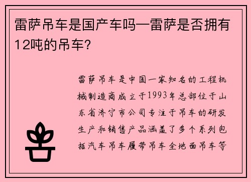 雷萨吊车是国产车吗—雷萨是否拥有12吨的吊车？