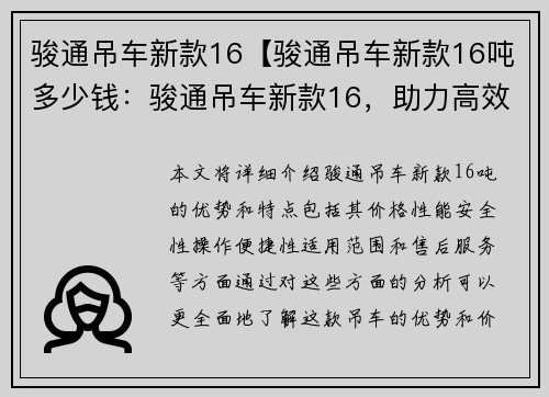 骏通吊车新款16【骏通吊车新款16吨多少钱：骏通吊车新款16，助力高效作业】